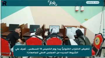 تخفيض الاغتراب إلكترونياً يبدأ يوم الخميس 14 أغسطس.. تعرف على الشروط الجديدة من المجلس الأعلى للجامعات!